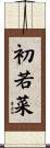 初若菜 Scroll