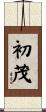 初茂 Scroll
