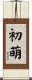 初萌 Scroll