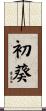 初葵 Scroll