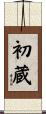 初蔵 Scroll