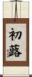 初蕗 Scroll