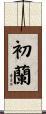 初蘭 Scroll