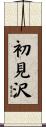 初見沢 Scroll