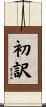 初訳 Scroll