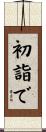 初詣で Scroll
