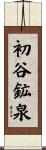 初谷鉱泉 Scroll