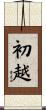 初越 Scroll
