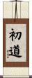 初道 Scroll