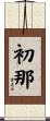 初那 Scroll