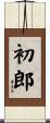 初郎 Scroll