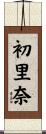 初里奈 Scroll