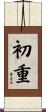 初重 Scroll