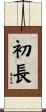 初長 Scroll