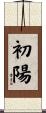 初陽 Scroll