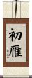 初雁 Scroll