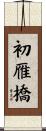 初雁橋 Scroll
