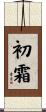 初霜 Scroll