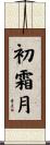 初霜月 Scroll