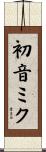初音ミク Scroll