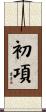 初項 Scroll