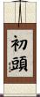 初頭 Scroll