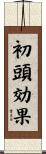 初頭効果 Scroll