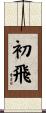 初飛 Scroll