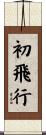 初飛行 Scroll