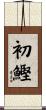 初鰹 Scroll