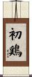 初鶏 Scroll