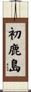 初鹿島 Scroll