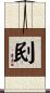 刡 Scroll