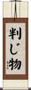 判じ物 Scroll
