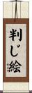 判じ絵 Scroll