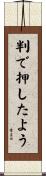 判で押したよう Scroll