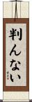 判んない Scroll
