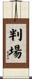 判場 Scroll