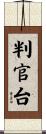 判官台 Scroll