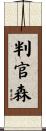 判官森 Scroll