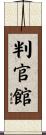 判官館 Scroll