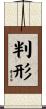 判形 Scroll