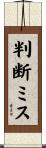 判断ミス Scroll