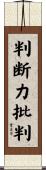 判断力批判 Scroll
