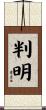 判明 Scroll