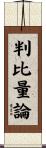 判比量論 Scroll