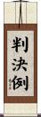判決例 Scroll