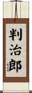 判治郎 Scroll