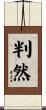 判然 Scroll