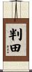 判田 Scroll